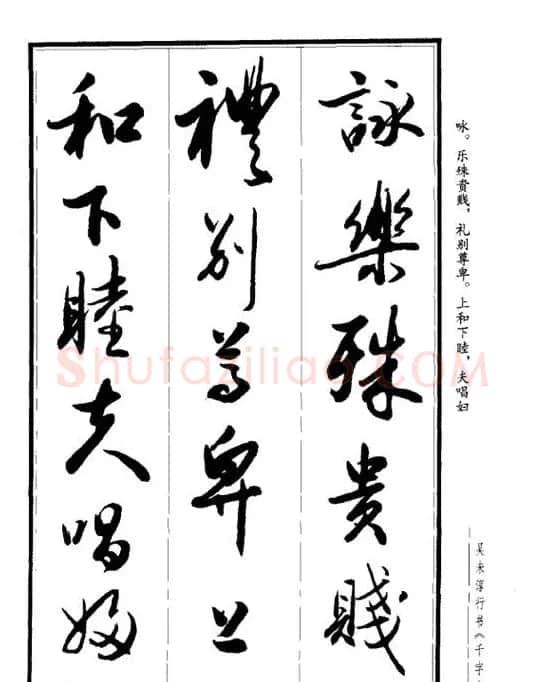 吴未淳行书字帖欣赏《千字文》 | 毛笔行书字帖