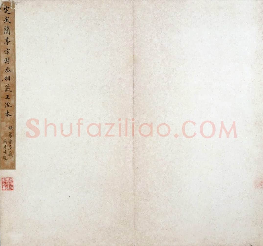 宋拓王沇本兰亭序 | 故宫铭刻类藏品