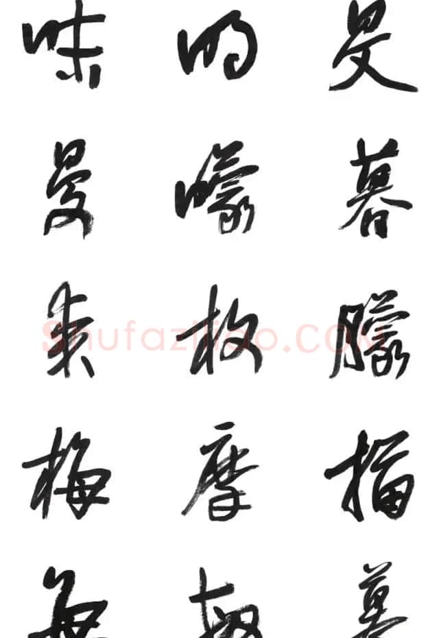李荣海书法字帖欣赏《常用行草字汇》 | 毛笔草书字帖