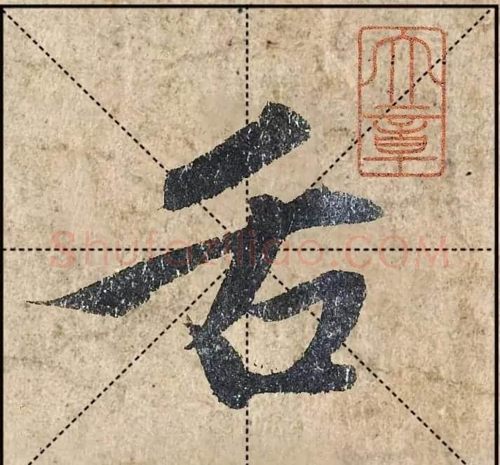 1.9亿赵孟頫《心经》高清单字米格版 | 软笔行书字帖