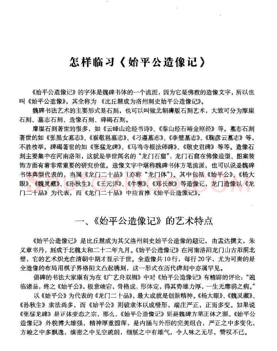 图文教材 怎样写魏碑与怎样临习张猛龙碑 | 软笔楷书字帖