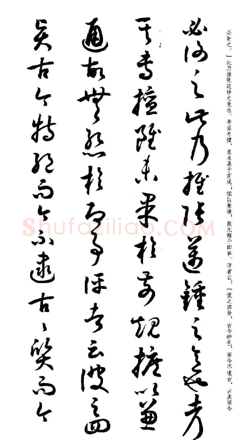 名家草书字帖《潘伯鹰临书谱》 | 毛笔草书字帖