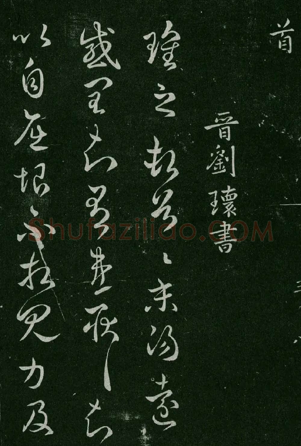 淳化阁帖(明肃府本)卷三:历代名臣法帖第三 | 书法碑帖