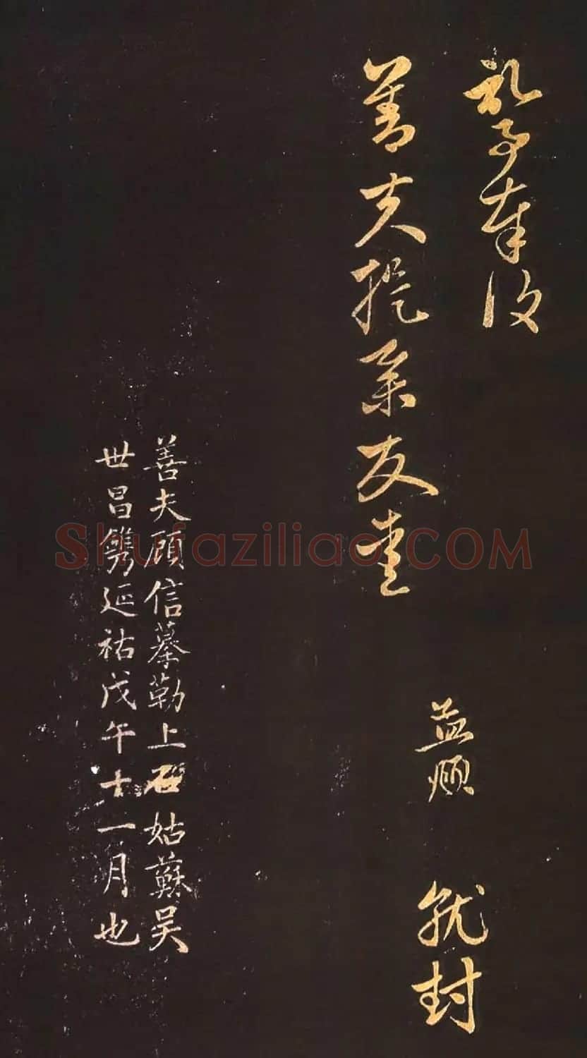 赵孟頫行书《蒙惠大笔帖》2种 | 名家书法作品精选