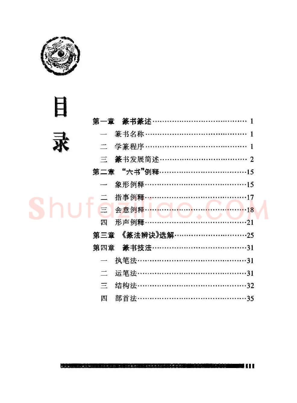 篆书导学篆书用笔间架一百法 | 毛笔篆书字帖