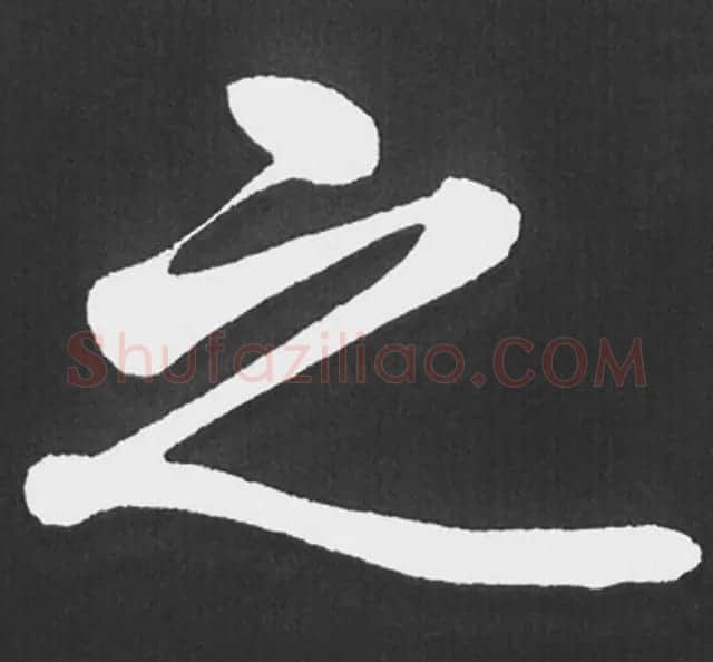 赵孟頫行楷书法《五柳传》手机版单字帖 | 软笔楷书字帖