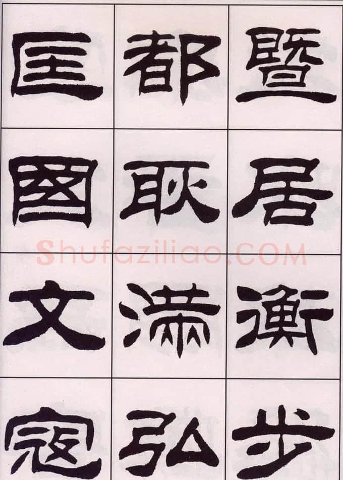 刘炳森隶书字帖欣赏《百家姓》 | 毛笔隶书字帖