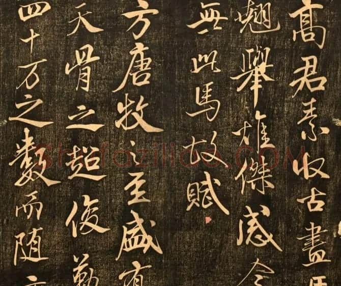米芾行书作品欣赏《天马赋》三种 | 软笔书法作品