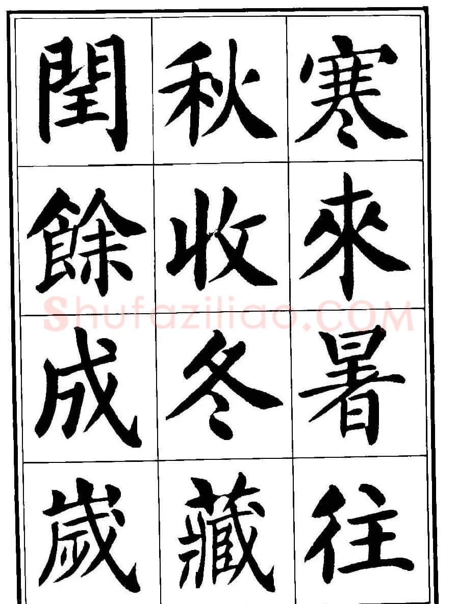 刘炳森楷书字帖《千字文》 | 毛笔楷书字帖
