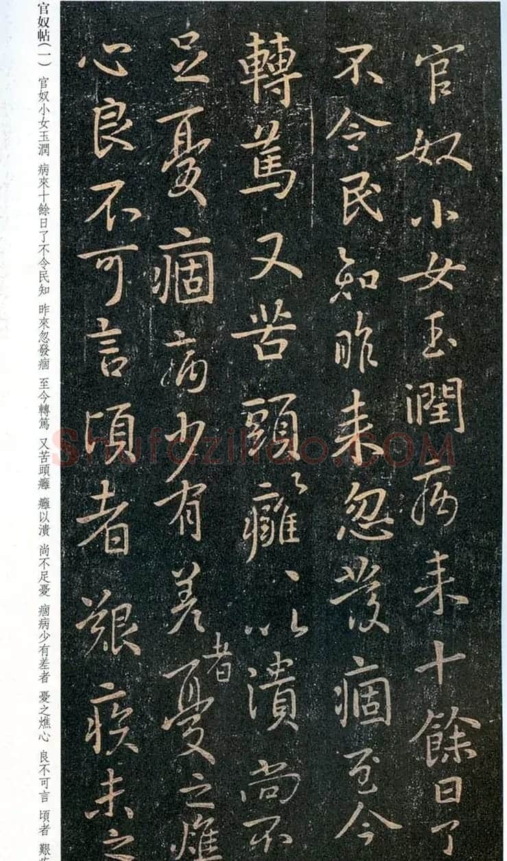 王羲之行书欣赏《官奴帖》 | 名家书法作品精选