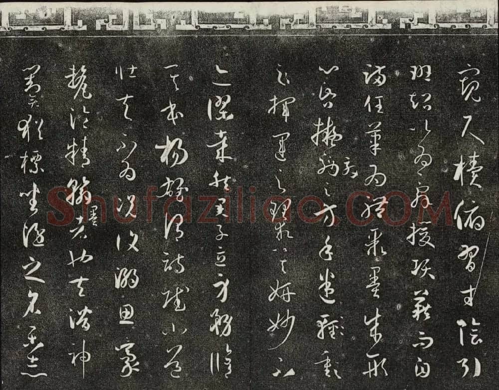 梁诗正辑御刻三希堂石渠宝笈法帖第四册 | 书法碑帖