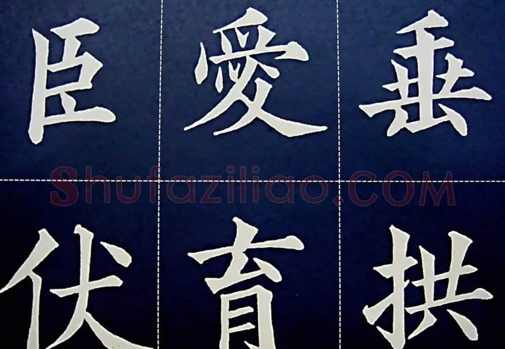 黄自元书法字帖楷书千字文 | 软笔楷书字帖