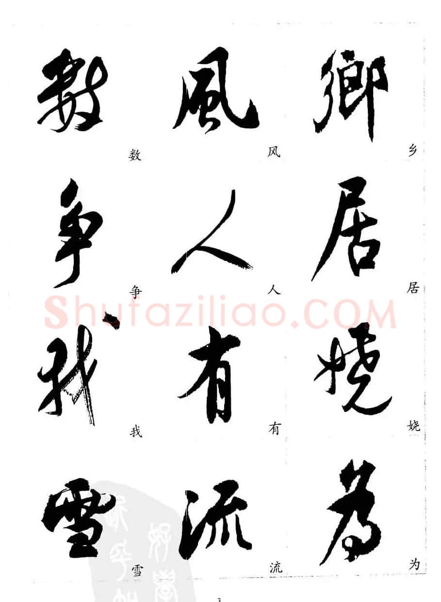 20世纪中国杰出书法家沈尹默精选字帖 | 软笔行书字帖