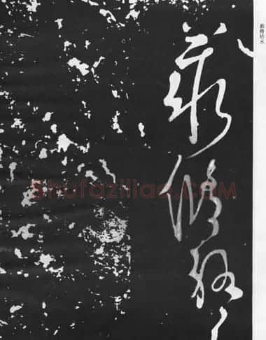 张旭草书石刻《断千字文》 | 软笔草书字帖