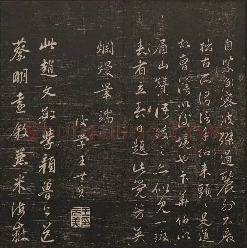 书法碑帖欣赏《经训堂法书》第五册 | 书法碑帖