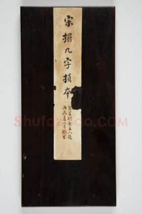 宋拓定武兰亭序 | 故宫铭刻类藏品