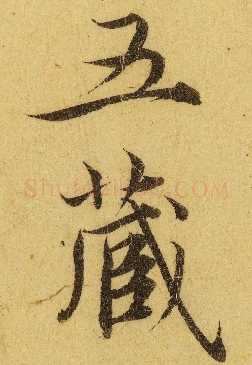 赵孟頫小楷巅峰力作《临黄庭经》高清单字帖 | 软笔楷书字帖