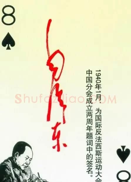 毛泽东签名艺术欣赏扑克牌 | 名家书法作品精选