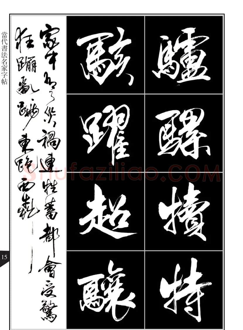 书法字帖欣赏《亢银中行书千字文》高清晰 | 软笔行书字帖