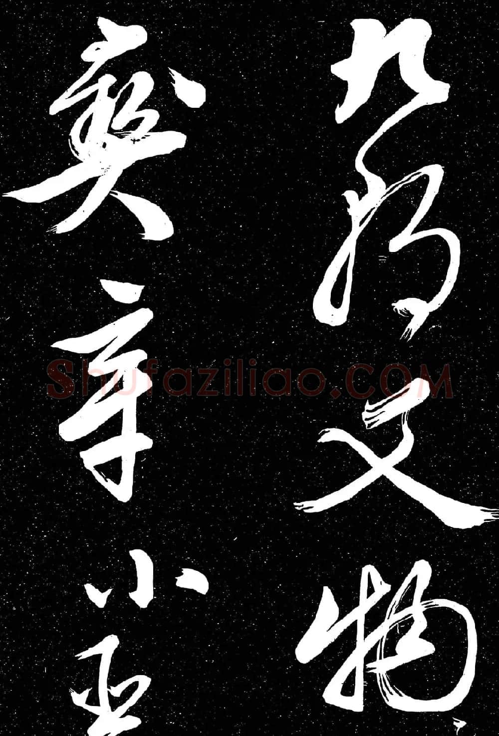 文徵明行草书法欣赏朝下帖 | 名家书法作品赏析