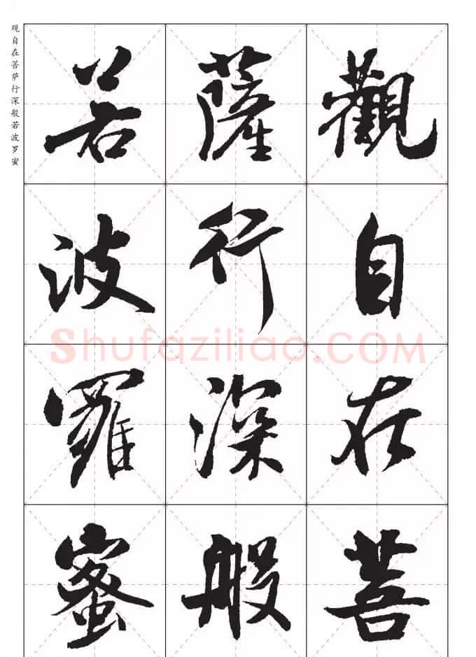 米芾行书集字《心经》田字格版 | 心经书法作品