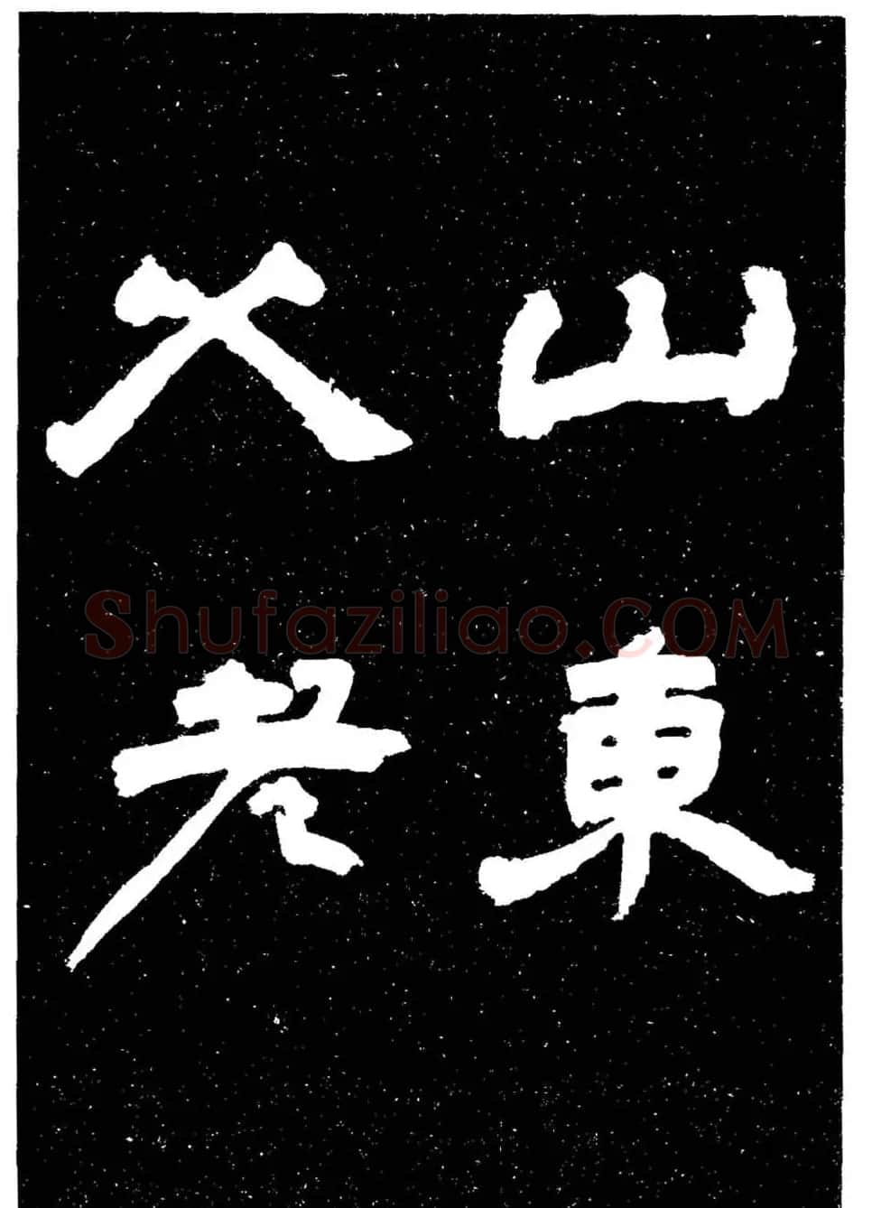 邓石如隶书字帖欣赏《敖陶孙诗评》 | 毛笔隶书字帖