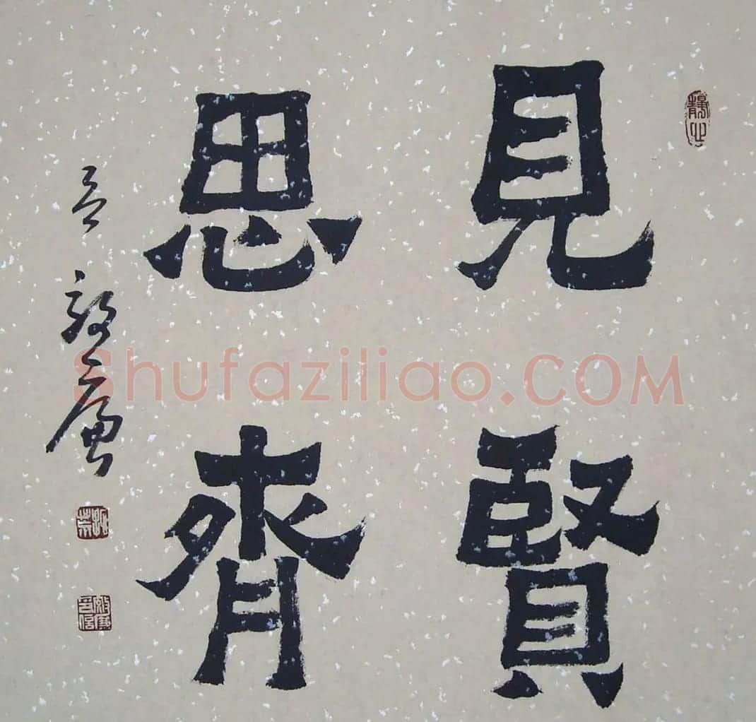 众书法家题写“见贤思齐”专辑 | 名家书法作品精选
