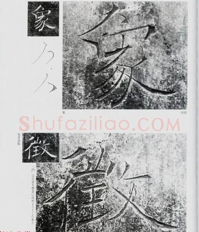 荒金大琳编著《褚遂良雁塔圣教序扩大观察记录》 | 毛笔楷书字帖