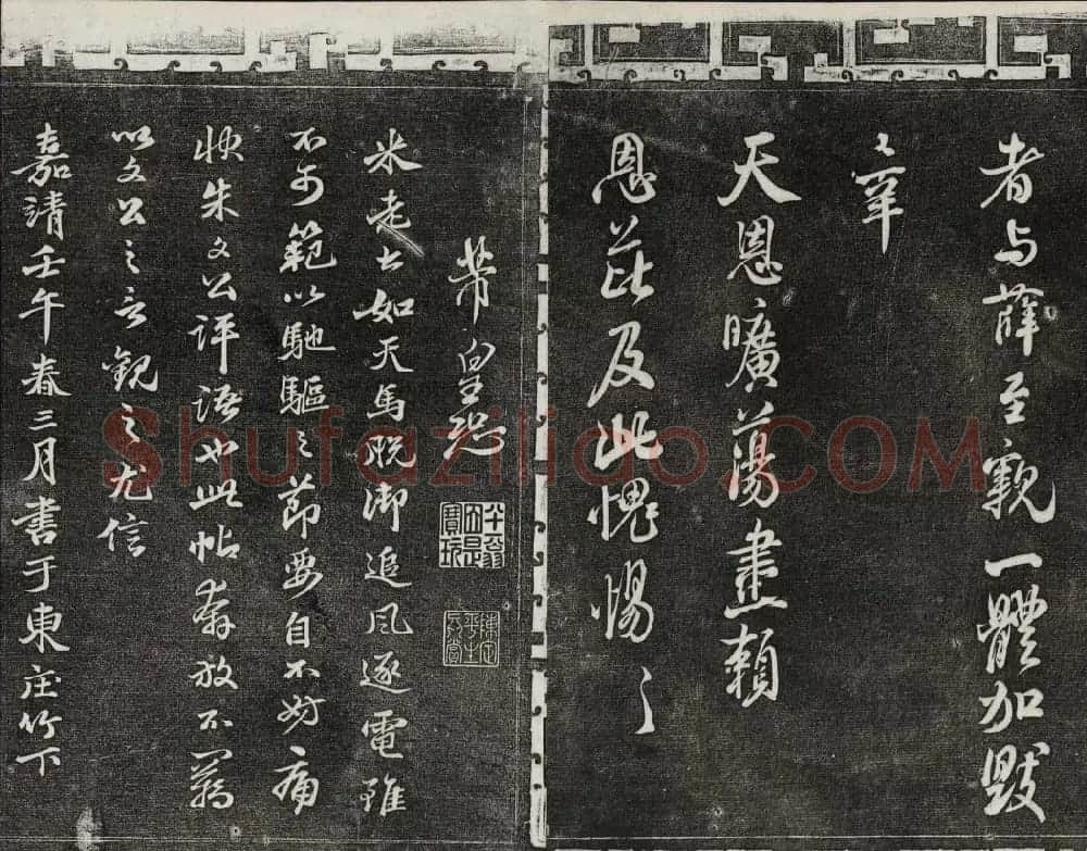 御刻三希堂石渠宝笈法帖第十五册米芾法帖 | 书法碑帖