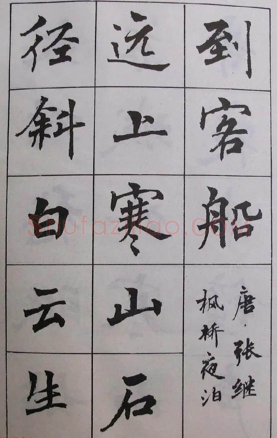 周慧珺1985年字帖欣赏《古诗楷书学生字帖》 | 软笔楷书字帖