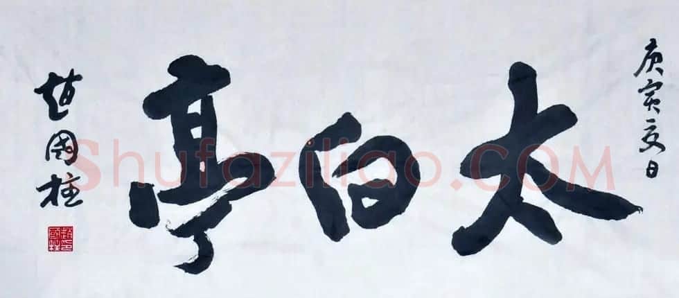 山西书协副主席赵国柱书法作品欣赏 | 毛笔书法作品