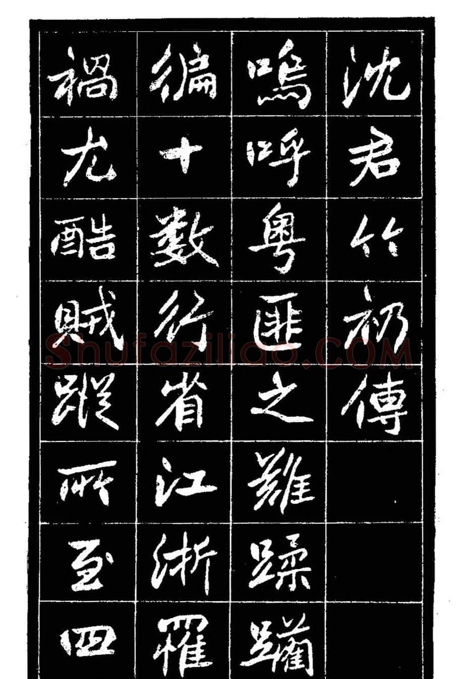 江苏县丞高邕书法《沈绍勲​传》 | 书法碑帖