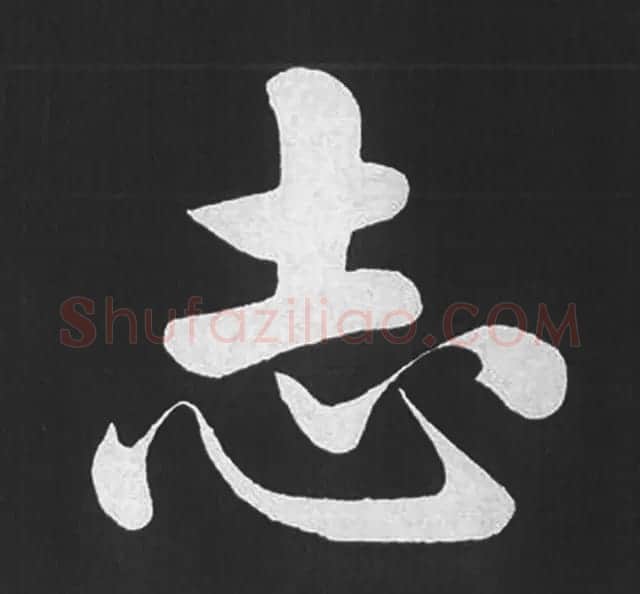 赵孟頫行楷书法《五柳传》手机版单字帖 | 软笔楷书字帖