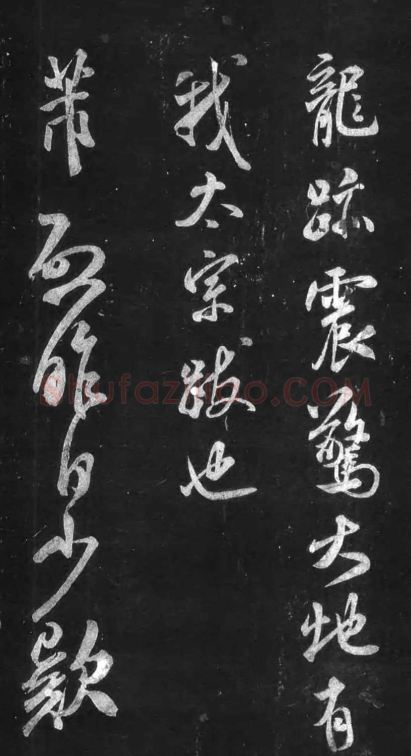米芾53岁行书《英论帖》宋拓本 | 软笔书法作品