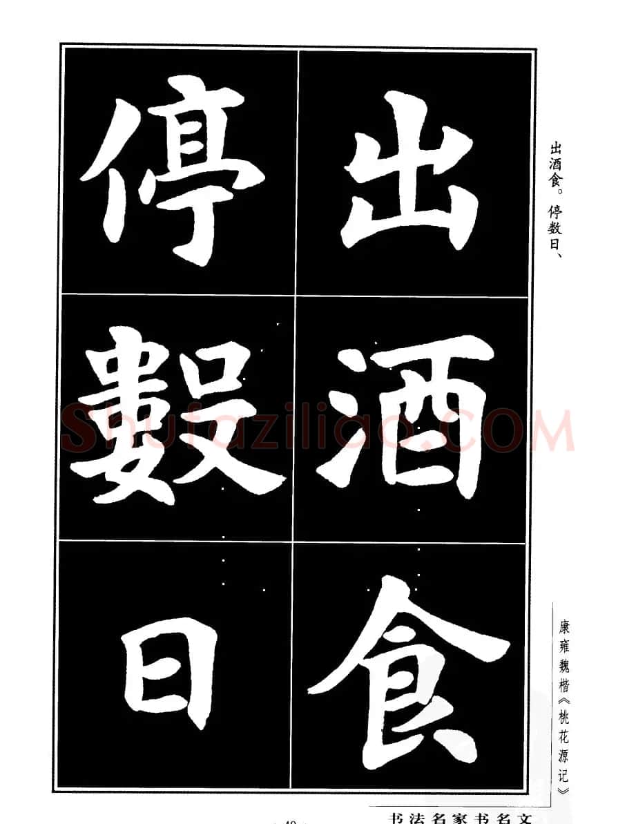 康雍魏楷书法欣赏《桃花源记》 | 软笔楷书字帖