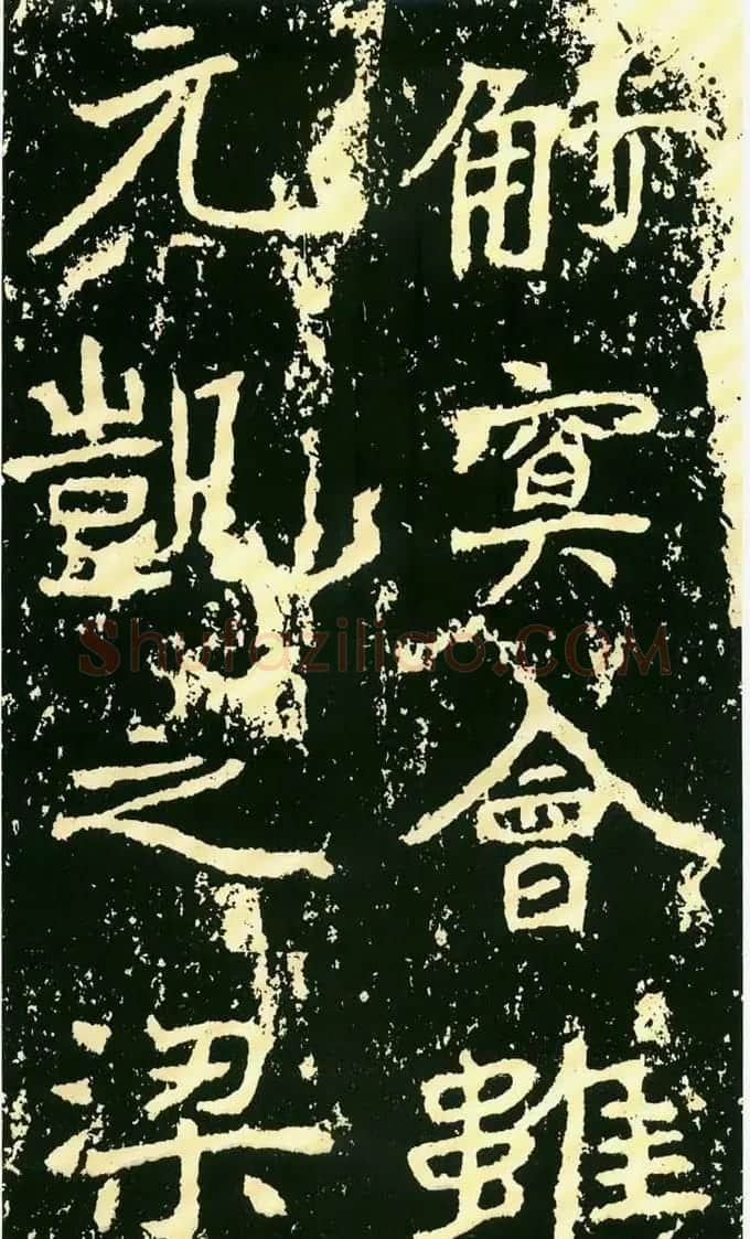 历代碑帖珍品《魏*石门铭》 | 书法碑帖