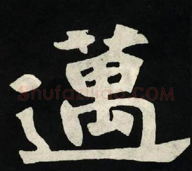 放大魏楷字帖《张黑女墓志单字帖》 | 软笔楷书字帖