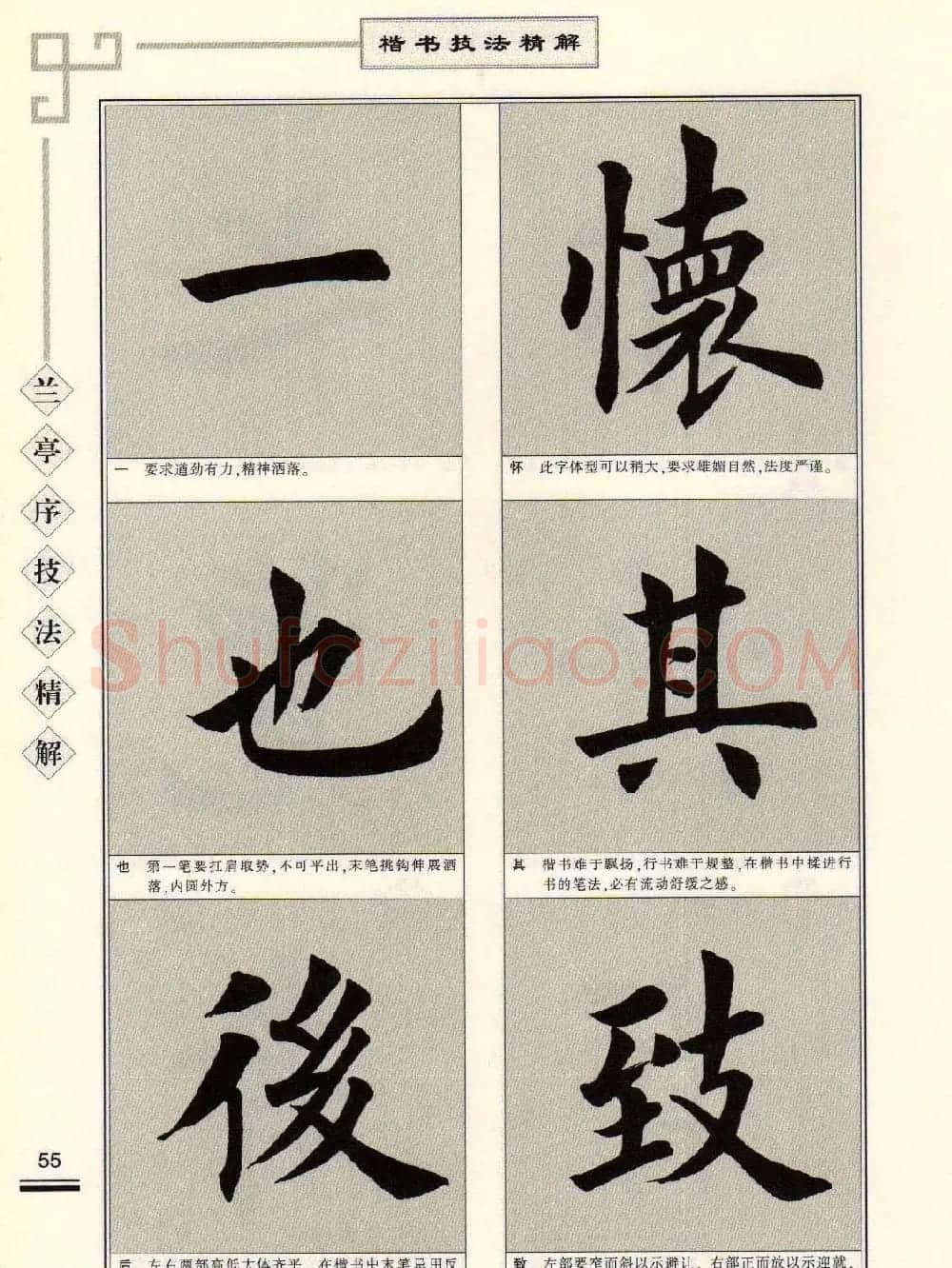 田英章字帖兰亭序技法精解（楷书） | 毛笔楷书字帖
