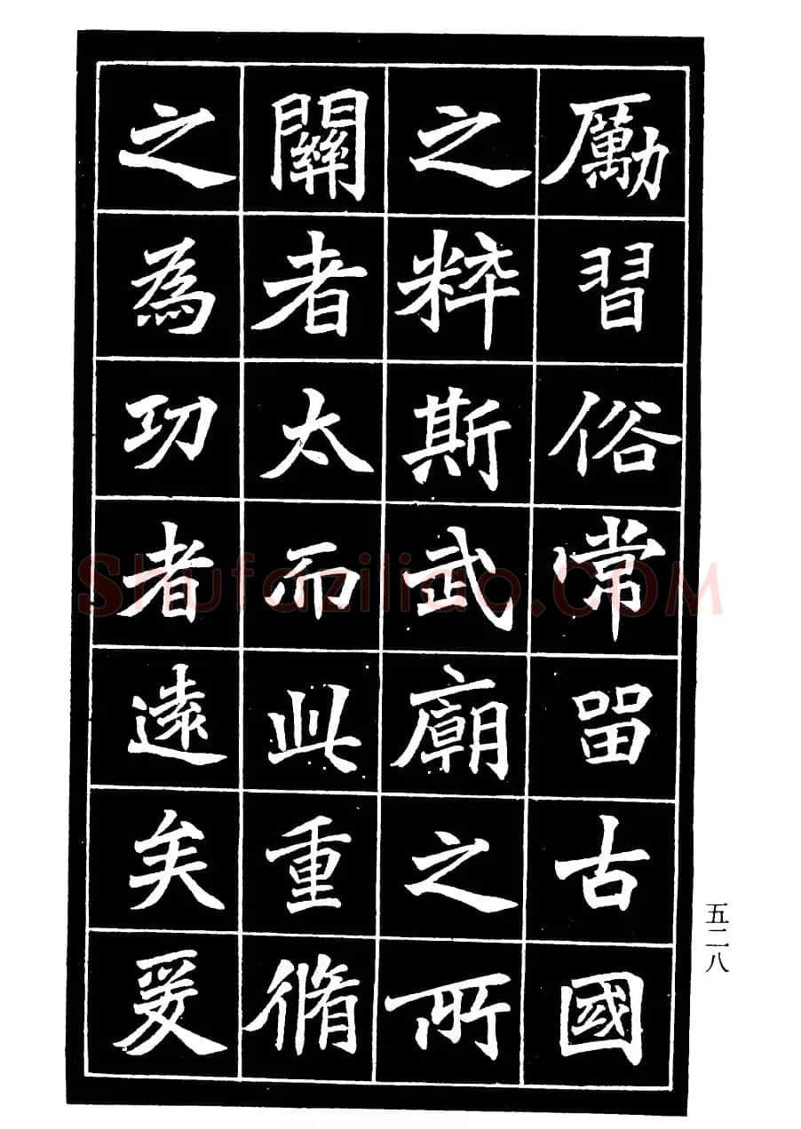 李瑞清书法欣赏《重修关岳庙记》 | 软笔楷书字帖