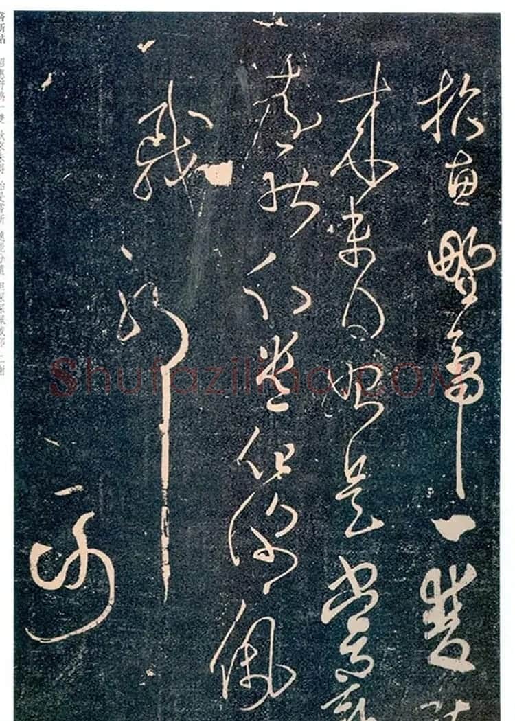 王羲之草书欣赏《野鸭帖》刻本 | 书法名家作品欣赏