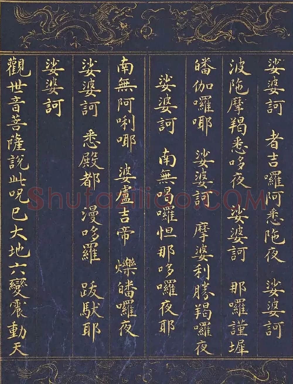 《明人书千手千眼观世音菩萨大慈心陀罗尼经》第三册 | 敦煌写经鉴赏