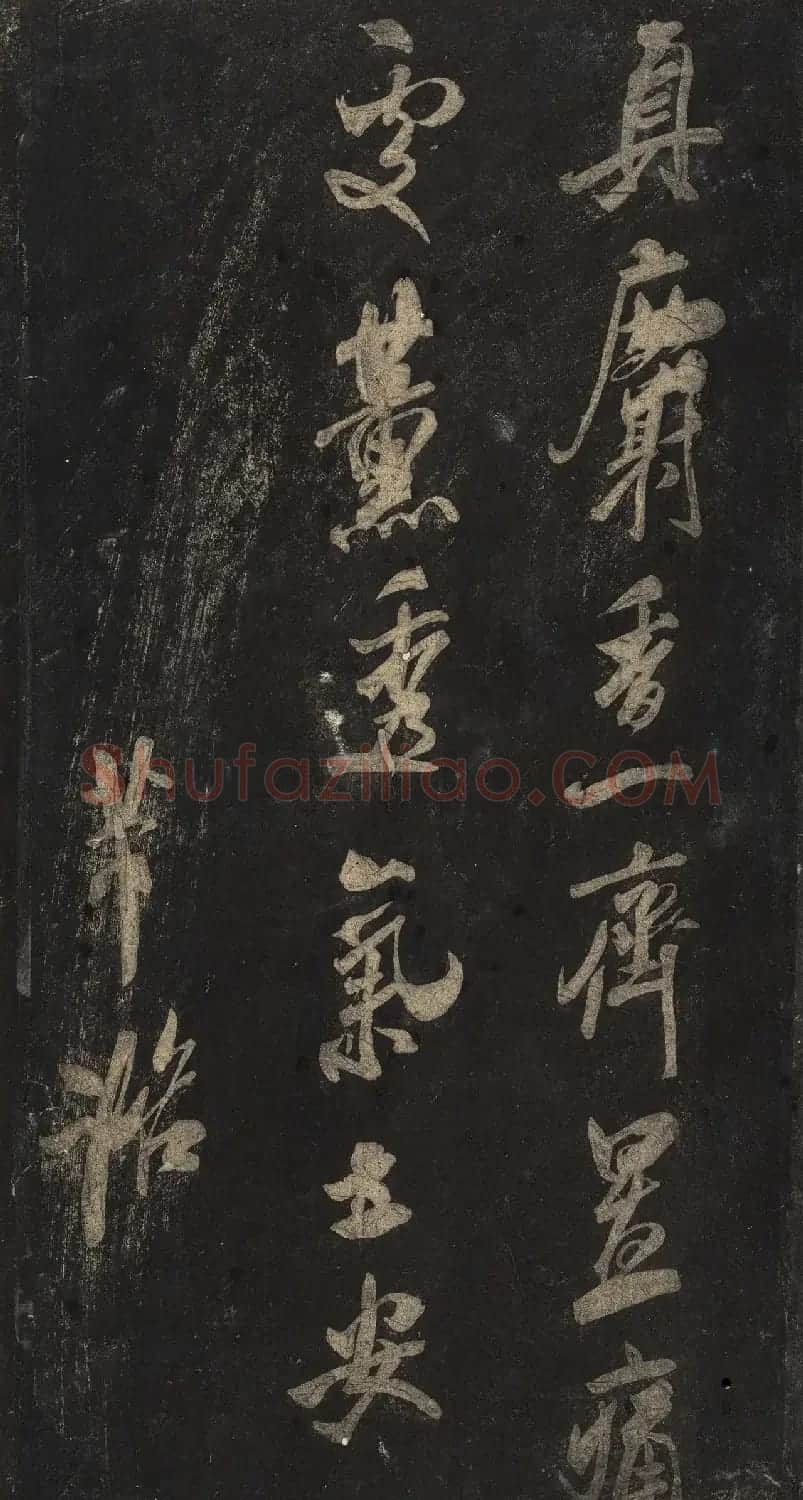 宋刻米芾英光堂帖下册（香港藏） | 毛笔书法作品