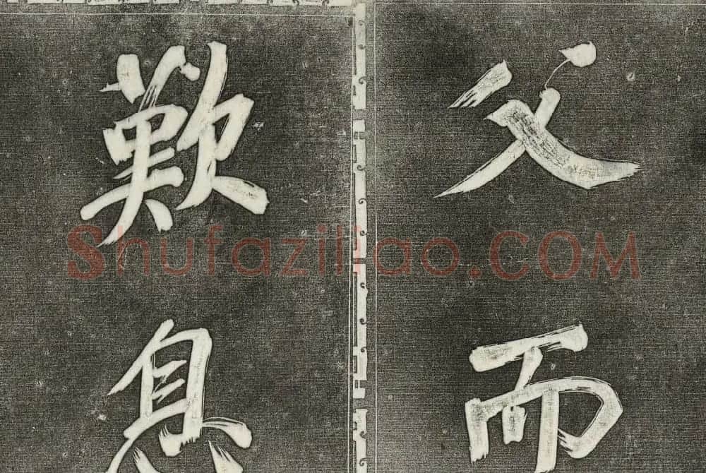 御刻三希堂石渠寶笈法帖第三十一册董其昌大字帖 | 书法碑帖