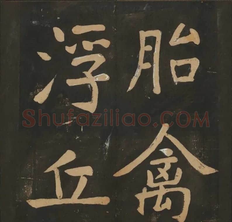 陈瓛撰《玉烟堂法帖》第八册楷书瘗鹤铭 | 书法碑帖