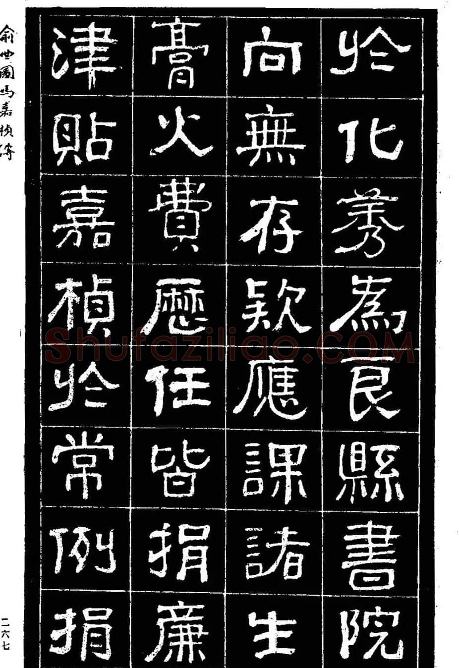 清代俞樾隶书《俞曲园马嘉桢传》 | 毛笔隶书字帖