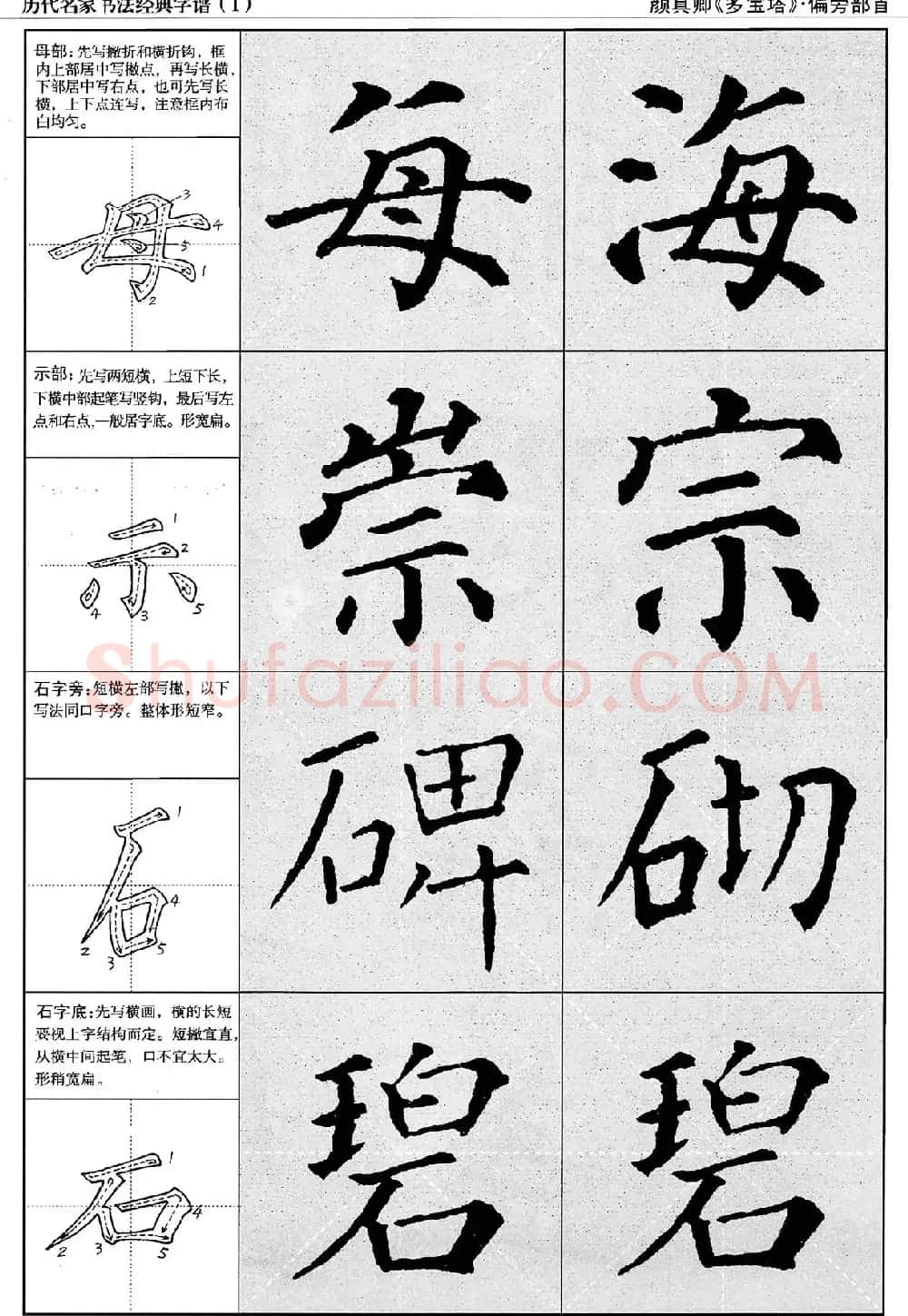经典字帖：颜真卿多宝塔字谱 | 软笔楷书字帖