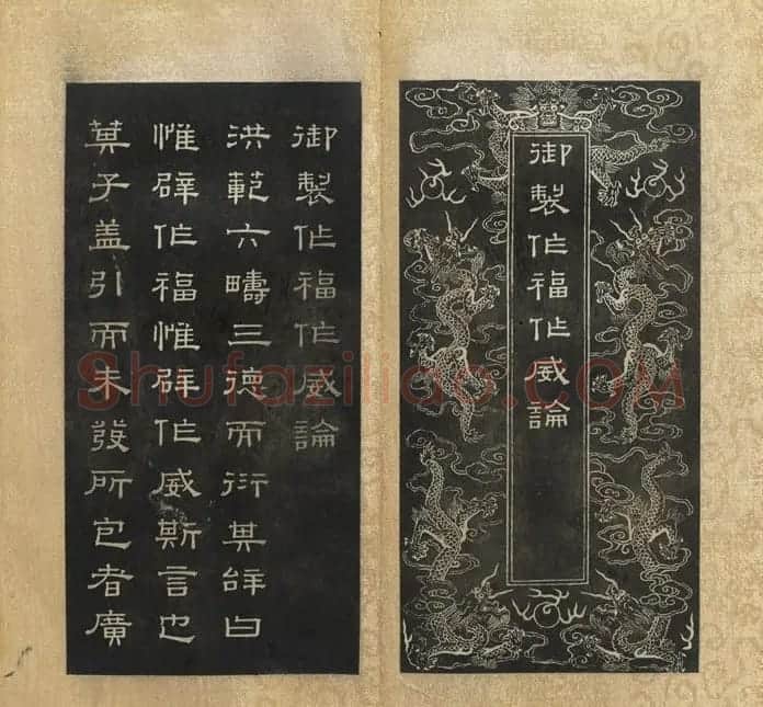 闵鹗元隶书御制主静论、作福作威论 | 书法碑帖