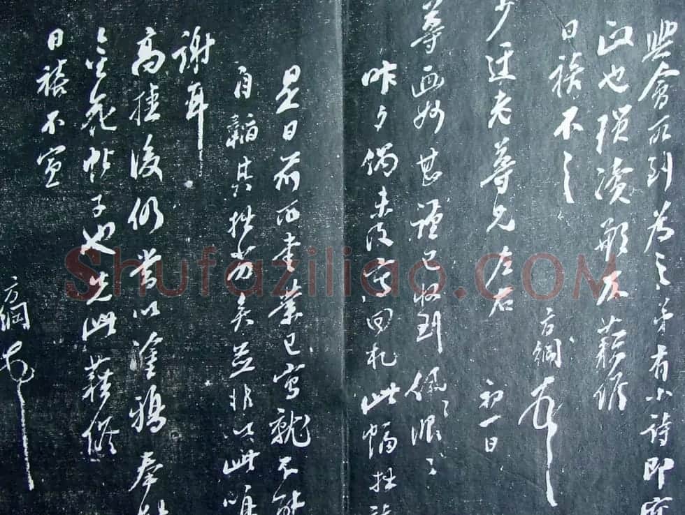清代孙铨撰集《寿石斋藏帖》 | 书法碑帖