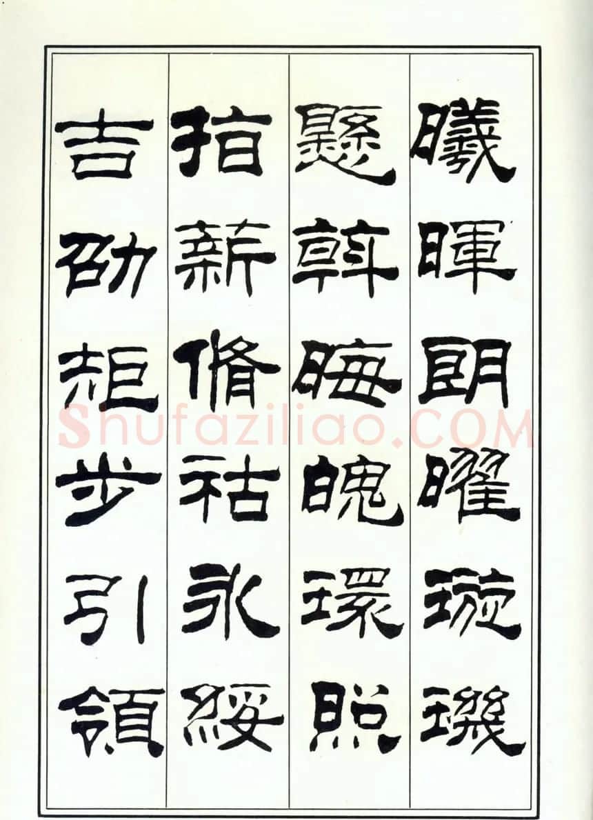 书法字帖《刘炳森隶书千字文》全图 | 软笔隶书字帖