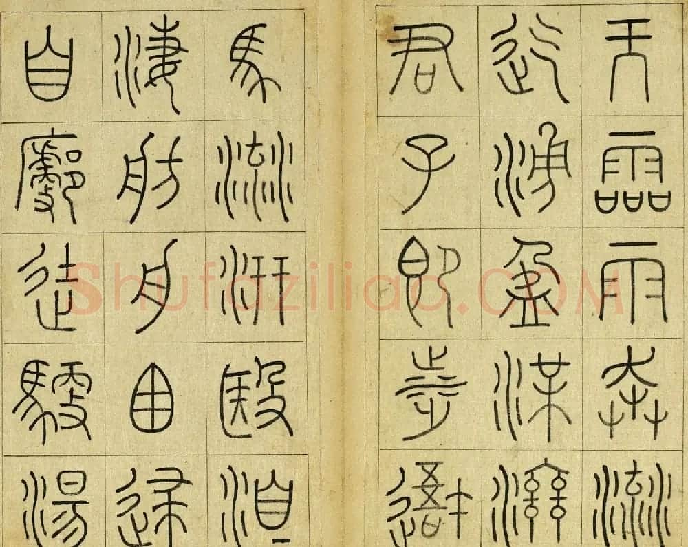 清代王澍篆书册页《临石鼓文》 | 毛笔篆书字帖